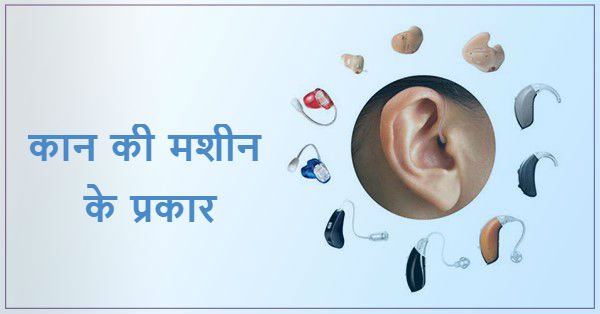 कान की मशीन के प्रकार blog feature image