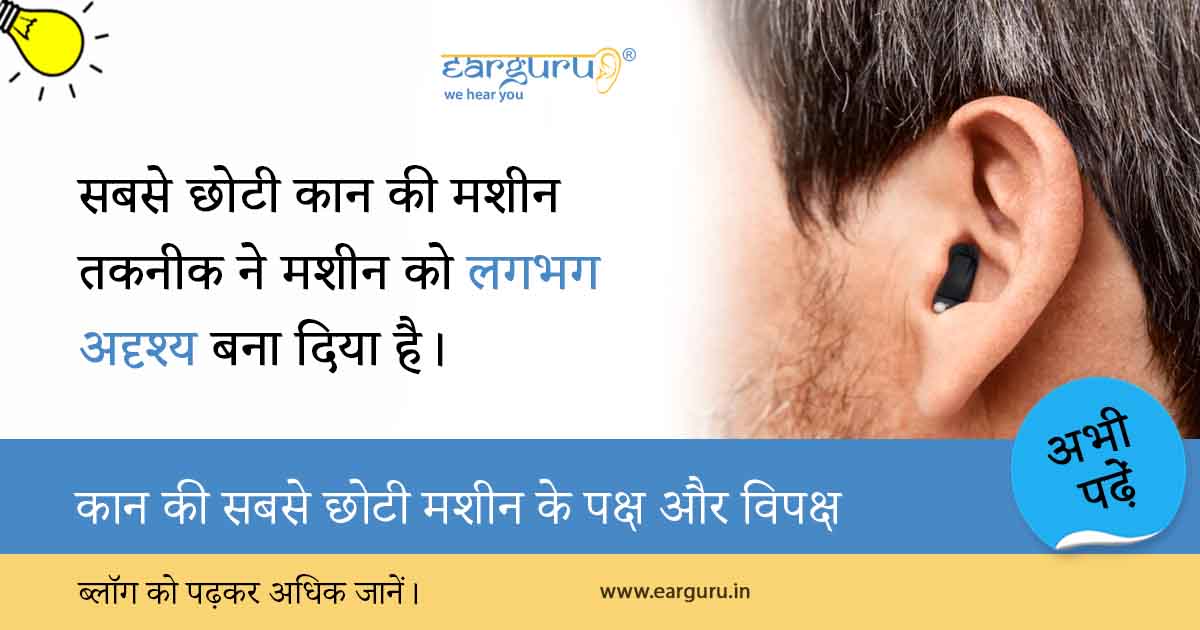 कान की सबसे छोटी मशीन के कई फायदे हैं। जरूर पढ़े - EarGuru कान