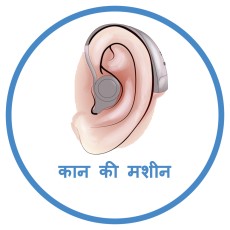 कान की मशीन page icon