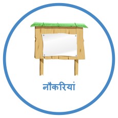 नौकरियां page icon