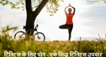 टिनिटस के लिए योग – एक सिद्ध टिनिटस उपचार